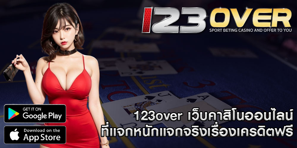 123overเว็บคาสิโนออนไลน์-ที่แจกหนักแจกจริงเรื่องเครดิตฟรี