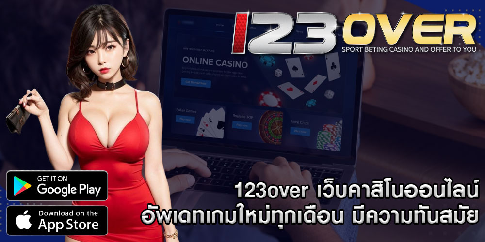 123overเว็บคาสิโนออนไลน์-อัพเดทเกมใหม่ทุกเดือน-มีความทันสมัย