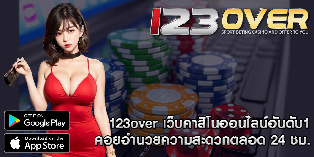 123overเว็บคาสิโนออนไลน์อันดับ1-คอยอำนวยความสะดวกตลอด-24-ชม.