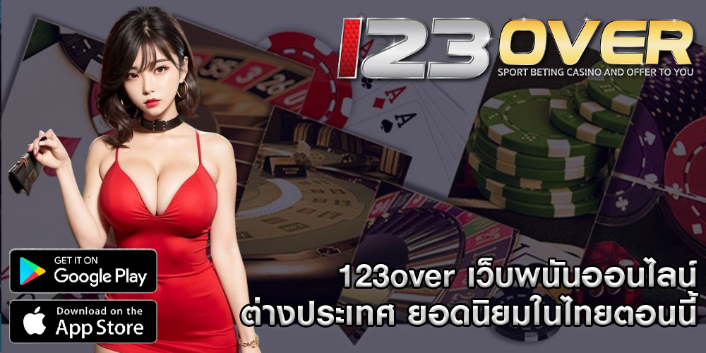 123overเว็บพนันออนไลน์ต่างประเทศ-ยอดนิยมในไทยตอนนี้