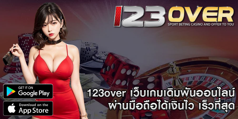 123overเว็บเกมเดิมพันออนไลน์-ผ่านมือถือได้เงินไว-เร็วที่สุด 