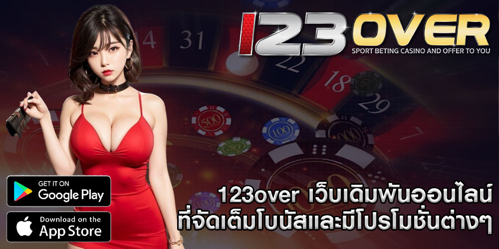 123overเว็บเดิมพันออนไลน์-ที่จัดเต็มโบนัสและมีโปรโมชั่นต่างๆ