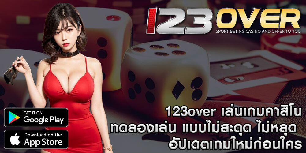 123over เล่นเกมคาสิโน ทดลองเล่น แบบไม่สะดุด ไม่หลุด อัปเดตเกมใหม่ก่อนใคร