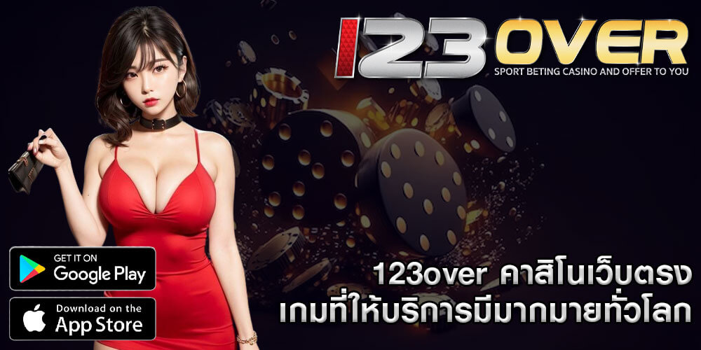 123over คาสิโนเว็บตรง เกมที่ให้บริการมีมากมายทั่วโลก