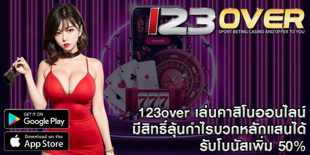 123over เล่นคาสิโนออนไลน์ มีสิทธิ์ลุ้นกำไรบวกหลักแสนได้ รับโบนัสเพิ่ม 50%