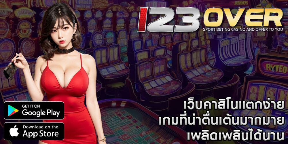 123over เว็บคาสิโนแตกง่าย เกมที่น่าตื่นเต้นมากมาย เพลิดเพลินได้นาน