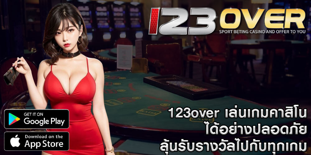 123over เล่นเกมคาสิโน ได้อย่างปลอดภัย ลุ้นรับรางวัลไปกับทุกเกม