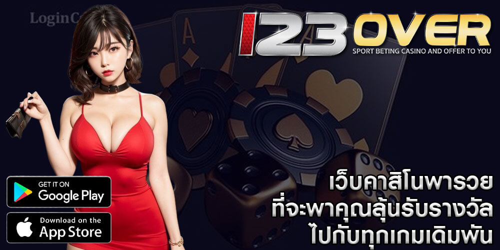 เว็บคาสิโนพารวย ที่จะพาคุณลุ้นรับรางวัลไปกับทุกเกมเดิมพัน