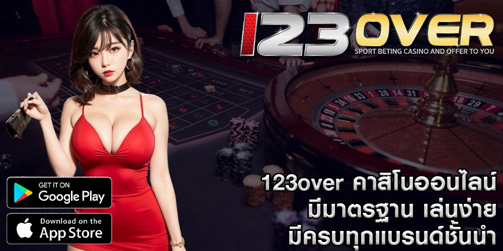 123over  คาสิโนออนไลน์ มีมาตรฐาน เล่นง่าย มีครบทุกแบรนด์ชั้นนำ