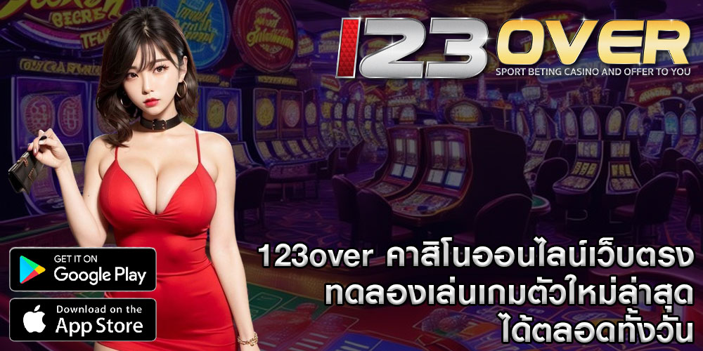 123over คาสิโนออนไลน์เว็บตรง ทดลองเล่นเกมตัวใหม่ล่าสุดได้ตลอดทั้งวัน