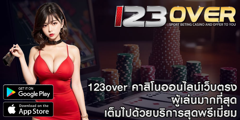 123over คาสิโนออนไลน์เว็บตรง ผู้เล่นมากที่สุด เต็มไปด้วยบริการสุดพรีเมี่ยม