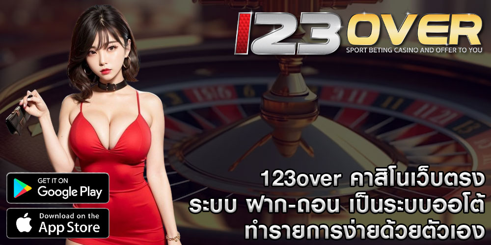 123over คาสิโนเว็บตรง ระบบ ฝาก-ถอน เป็นระบบออโต้ ทำรายการง่ายด้วยตัวเอง