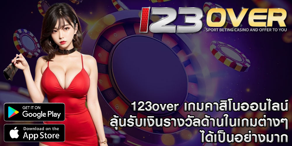 123over เว็บคาสิโนออนไลน์ แจกหนักจัดเต็ม มากับโบนัสรวมทั้งโปรโมชั่น