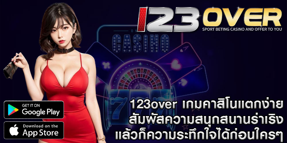 123over เกมคาสิโนแตกง่าย สัมผัสความสนุกสนานร่าเริง แล้วก็ความระทึกใจได้ก่อนใครๆ