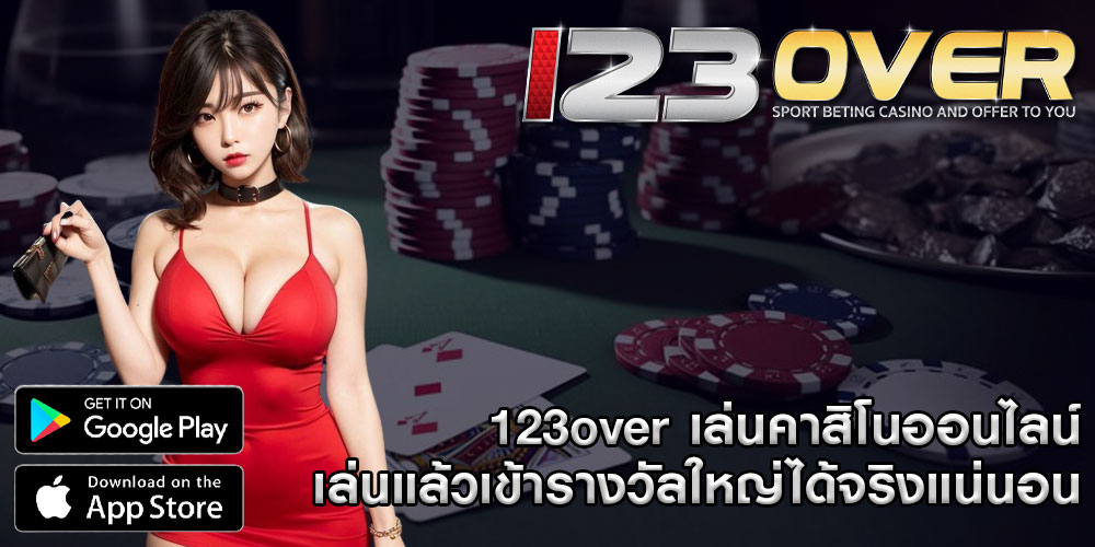 123over เล่นคาสิโนออนไลน์ เล่นแล้วเข้ารางวัลใหญ่ได้จริงแน่นอน