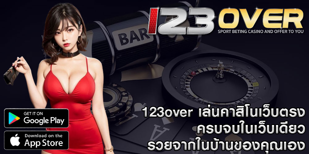 123over เล่นคาสิโนเว็บตรง ครบจบในเว็บเดียว รวยจากในบ้านของคุณเอง