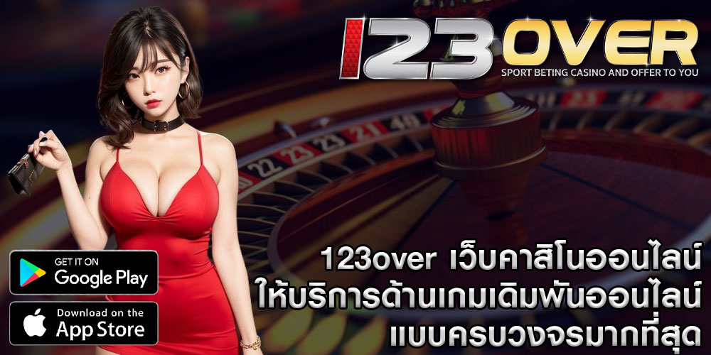 123over เว็บคาสิโนออนไลน์ ให้บริการด้านเกมเดิมพันออนไลน์ แบบครบวงจรมากที่สุด