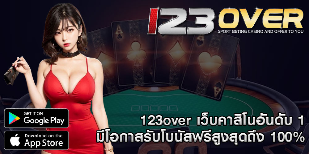 123over เว็บคาสิโนอันดับ 1 มีโอกาสรับโบนัสฟรีสูงสุดถึง 100%