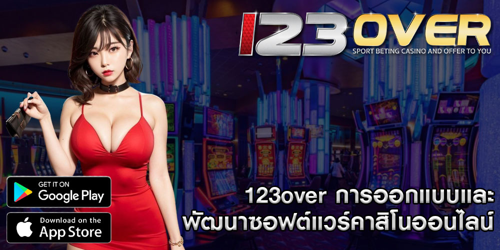 123overการออกแบบและพัฒนาซอฟต์แวร์คาสิโนออนไลน์