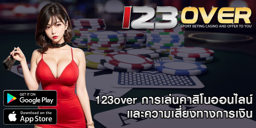 123overการเล่นคาสิโนออนไลน์และความเสี่ยงทางการเงิน