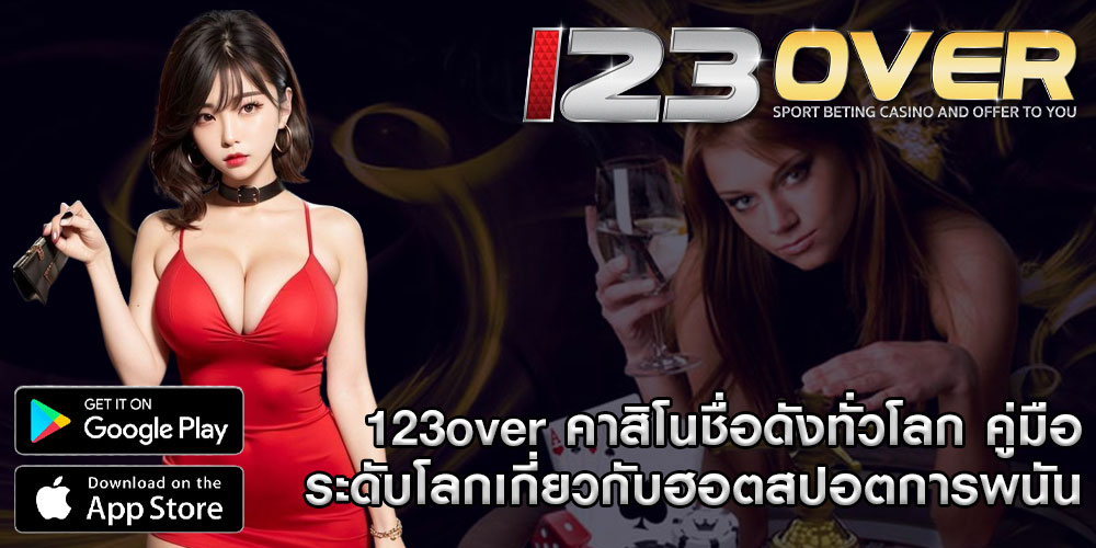 123overคาสิโนชื่อดังทั่วโลก-คู่มือระดับโลกเกี่ยวกับฮอตสปอตการพนัน