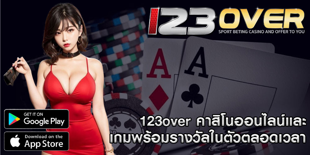 123overคาสิโนออนไลน์และเกมพร้อมรางวัลในตัวตลอดเวลา