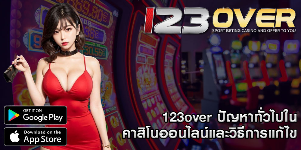 123overปัญหาทั่วไปในคาสิโนออนไลน์และวิธีการแก้ไข