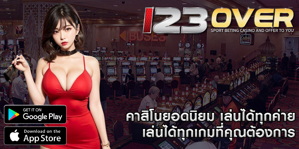 คาสิโนยอดนิยม เล่นได้ทุกค่าย เล่นได้ทุกเกมที่คุณต้องการ