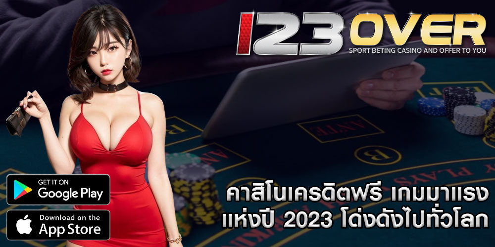 คาสิโนเครดิตฟรี เกมมาแรงแห่งปี 2023 โด่งดังไปทั่วโลก