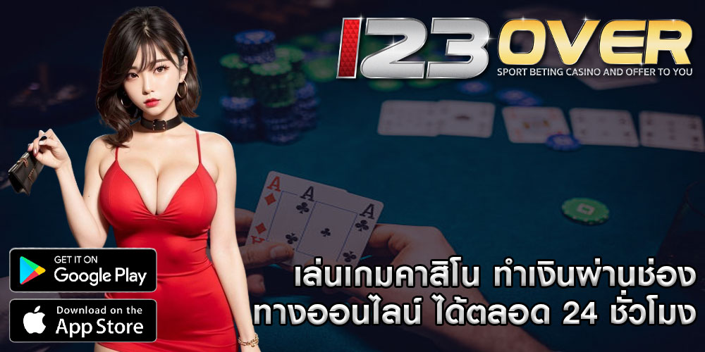 เล่นเกมคาสิโน ทำเงินผ่านช่องทางออนไลน์ ได้ตลอด 24 ชั่วโมง