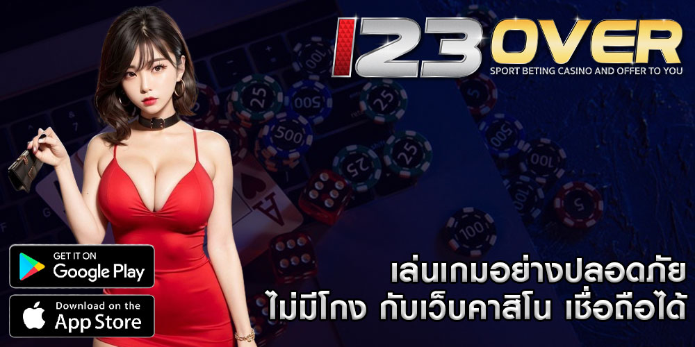 เล่นเกมอย่างปลอดภัย-ไม่มีโกง-กับเว็บคาสิโน-เชื่อถือได้