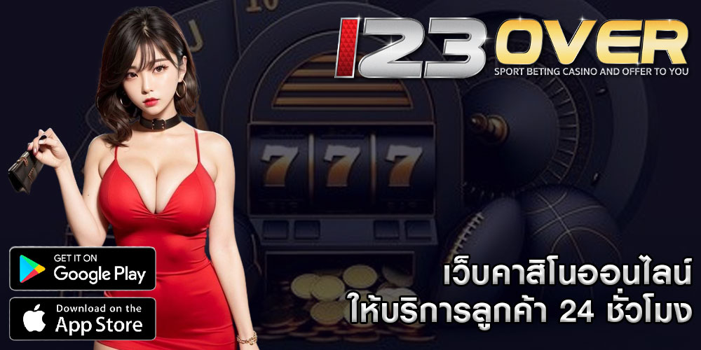 เว็บคาสิโนออนไลน์ ให้บริการลูกค้า 24 ชั่วโมง