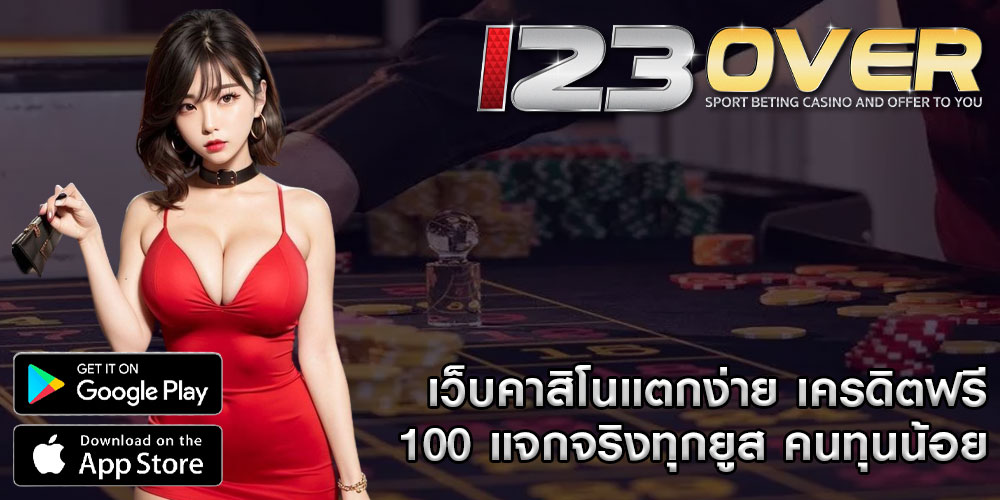 เว็บคาสิโนแตกง่าย เครดิตฟรี 100 แจกจริงทุกยูส คนทุนน้อย