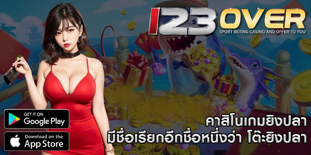 คาสิโนเกมยิงปลา มีชื่อเรียกอีกชื่อหนึ่งว่า โต๊ะยิงปลา