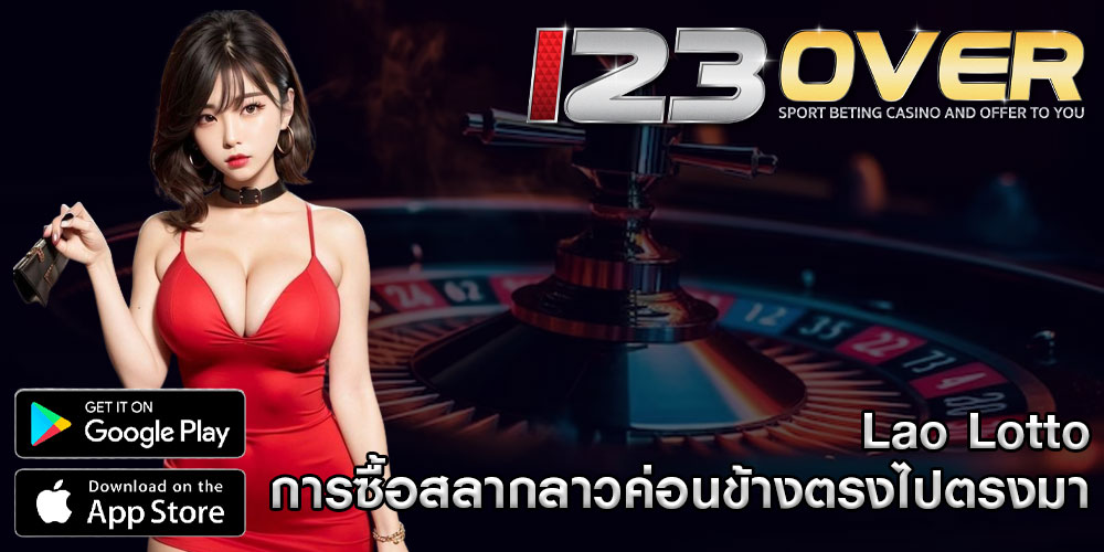 Lao Lotto การซื้อสลากลาวค่อนข้างตรงไปตรงมา