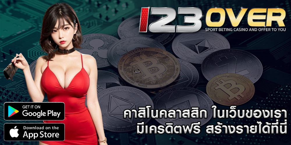 คาสิโนคลาสสิก ในเว็บของเรา มีเครดิตฟรี สร้างรายได้ที่นี่