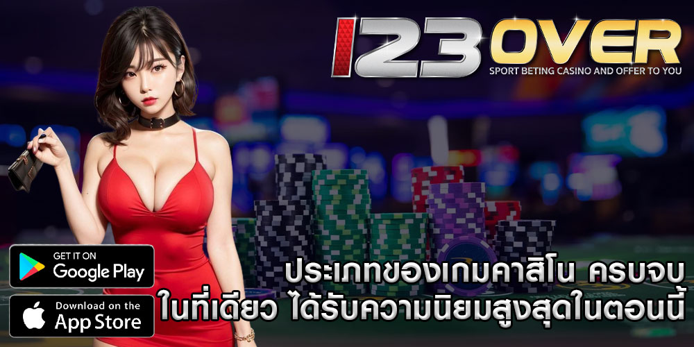 ประเภทของเกมคาสิโน ครบจบในที่เดียว ได้รับความนิยมสูงสุดในตอนนี้