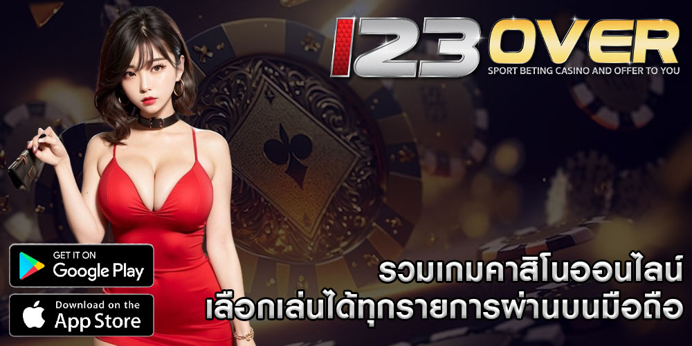 รวมเกมคาสิโนออนไลน์ เลือกเล่นได้ทุกรายการผ่านบนมือถือ