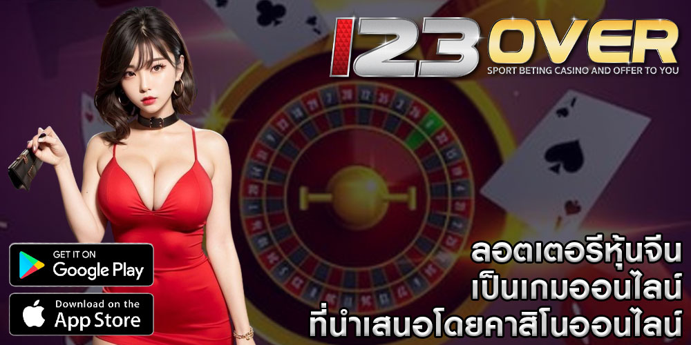 ลอตเตอรีหุ้นจีน เป็นเกมออนไลน์ที่นำเสนอโดยคาสิโนออนไลน์