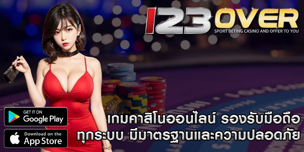 เกมคาสิโนออนไลน์ รองรับมือถือทุกระบบ มีมาตรฐานและความปลอดภัย