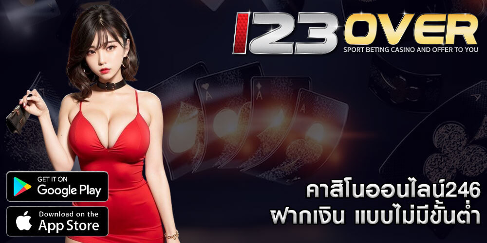 คาสิโนออนไลน์246 ฝากเงิน แบบไม่มีขั้นต่ำ