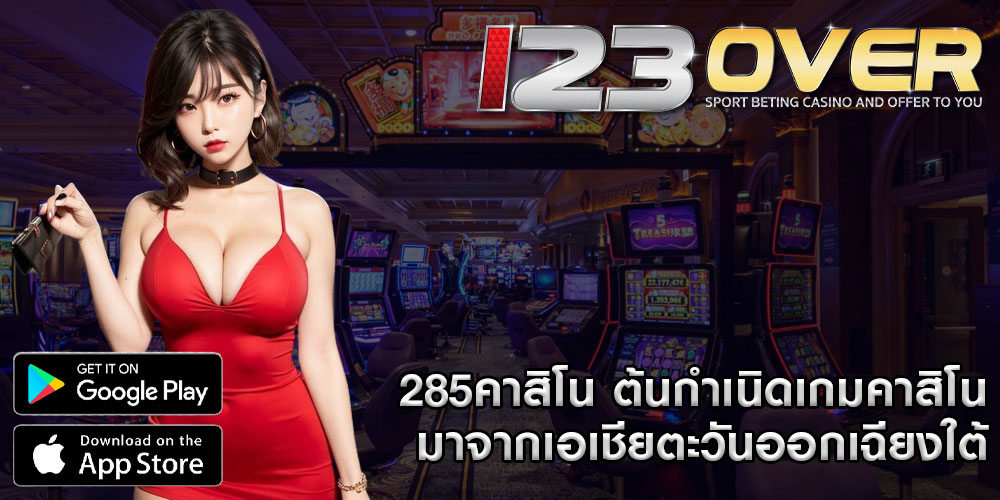 285คาสิโน ต้นกำเนิดเกมคาสิโนมาจากเอเชียตะวันออกเฉียงใต้ 