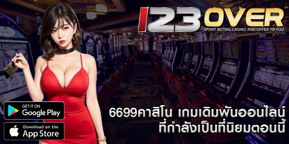 6699คาสิโน เกมเดิมพันออนไลน์ ที่กำลังเป็นที่นิยมตอนนี้