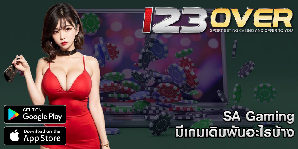 SA Gaming มีเกมเดิมพันอะไรบ้าง