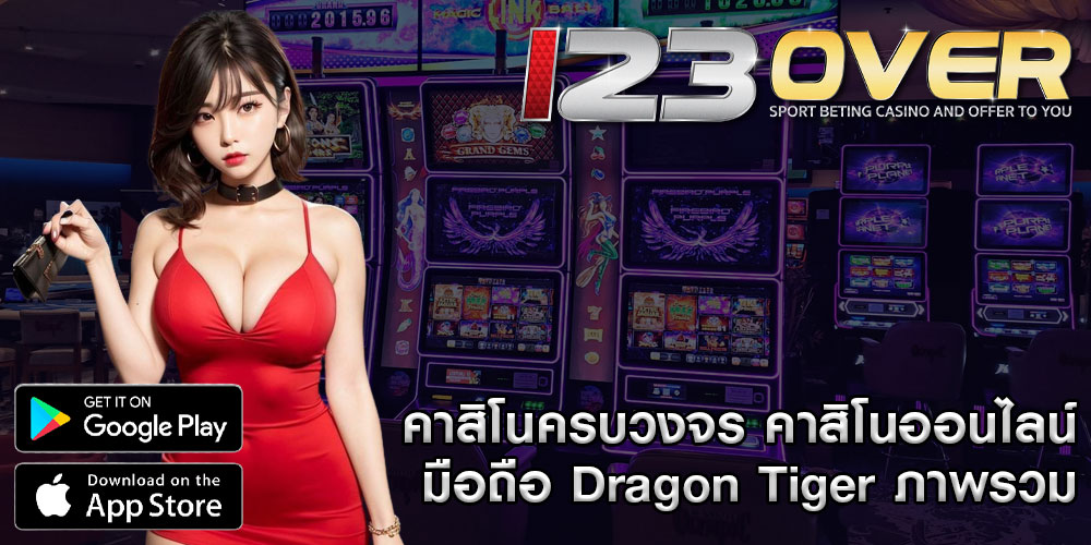 คาสิโนครบวงจร คาสิโนออนไลน์มือถือ Dragon Tiger ภาพรวม