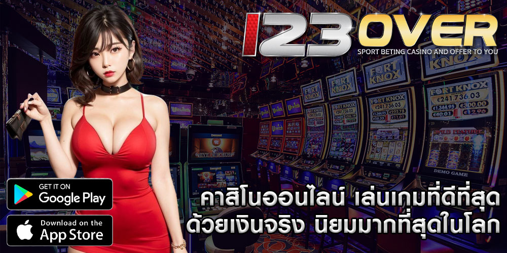 คาสิโนออนไลน์ เล่นเกมที่ดีที่สุดด้วยเงินจริง นิยมมากที่สุดในโลก