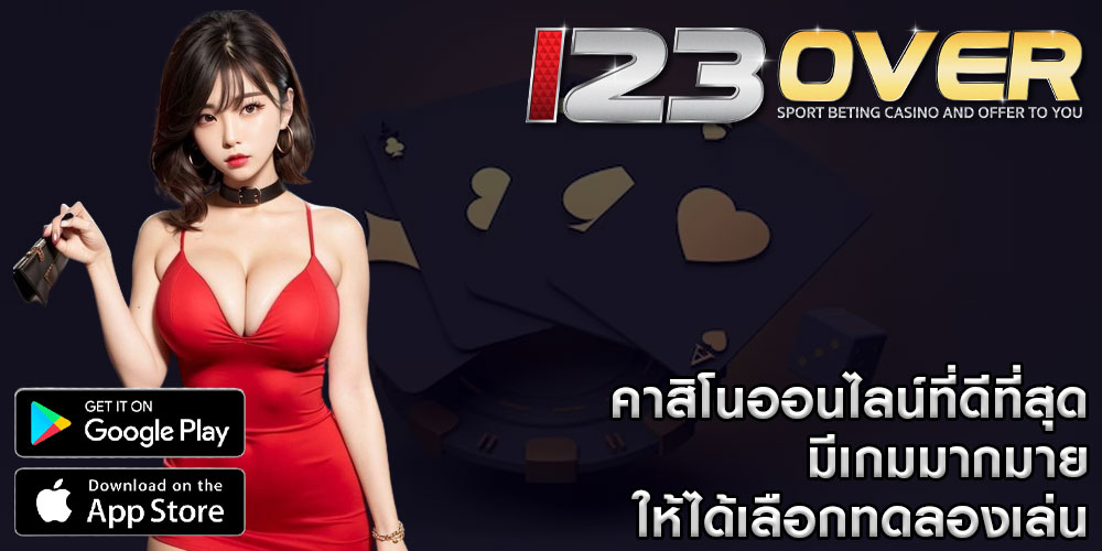 คาสิโนออนไลน์ที่ดีที่สุด มีเกมมากมายให้ได้เลือกทดลองเล่น