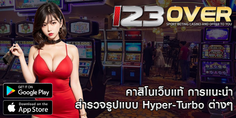 คาสิโนเว็บแท้ การแนะนำสำรวจรูปแบบ Hyper-Turbo ต่างๆ