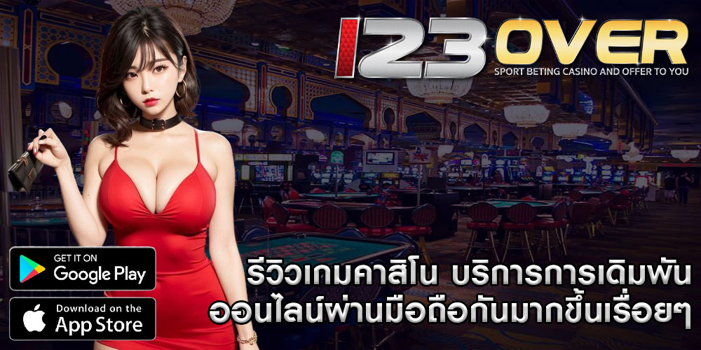 รีวิวเกมคาสิโน ในปัจจุบันบนเว็บของเราที่ผู้เดิมพันต่างพึ่งพามือถือเป็นหลักในการใช้ในชีวิตประจำวัน แทบจะทุกประเทศต้องปรับตัวตาม