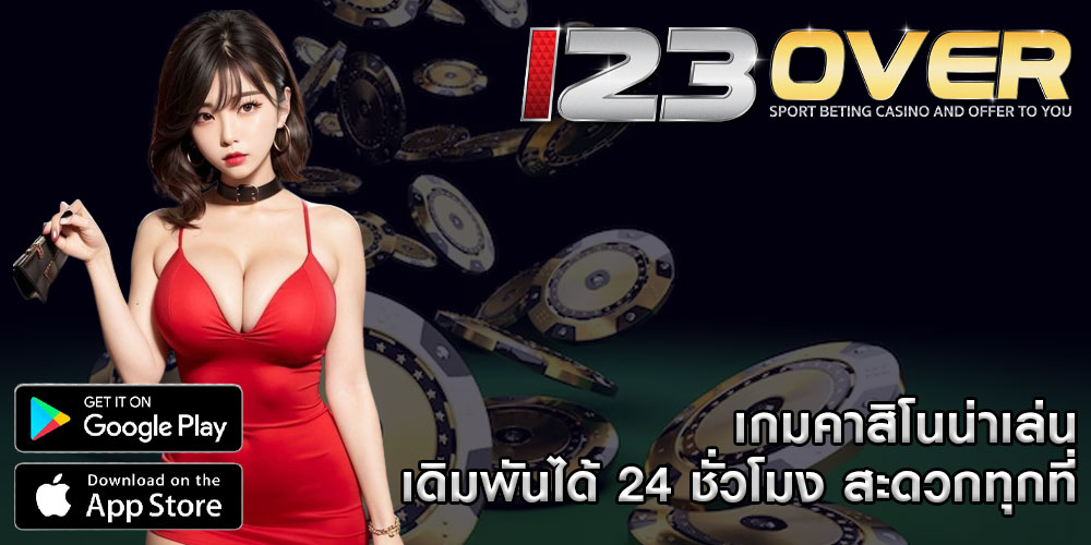 เกมคาสิโนน่าเล่น เดิมพันได้ 24 ชั่วโมง สะดวกทุกที่